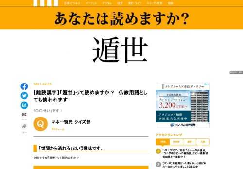 【難読漢字クイズ】「遁世」って読めますか？「世間から逃れる」ことを指します。
