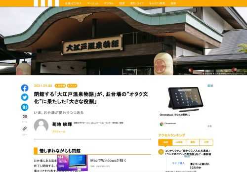 9月5日、「東京お台場 大江戸温泉物語」が惜しまれながら閉館する。数々の人気アニメ・ゲーム作品とのコラボを実施してきた大江戸温泉物語は、お台場に根付いたオタク文化を支える機能を果たしてきた。おしゃれな街というイメージが強いお台場の意外な一面から、大江戸温泉物語を論じてみたい。