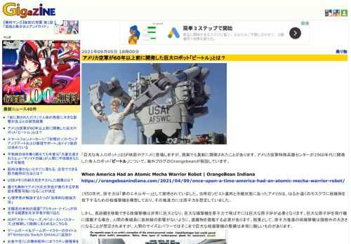 「巨大な有人ロボット」はSF映画やアニメに登場しますが、現実でも真剣に開発されたことがあります。アメリカ空軍特殊兵器センターが1960年代に開発した有人ロボット「ビートル」について、海外ブログのOrangebeanが解説しています。