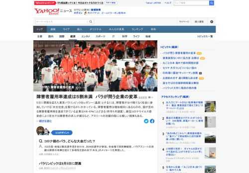 障害者雇用は増加傾向にあるものの、国が定める障害者雇用率を達成できている企業は48.6%にとどまる（昨年6月調査）。新型コロナウイルス感染症により足元では障害者の求人が減るなど、アスリートの活躍の陰には厳しい現実も。