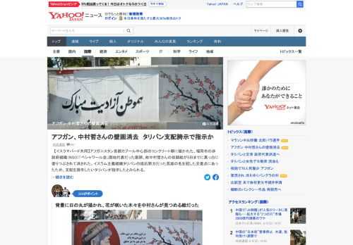 アフガニスタン首都カブール中心部のコンクリート塀に描かれた、「ペシャワール会」現地代表だった医師・中村哲さんの似顔絵が5日までに真っ白に塗りつぶされて消された。支配を誇示したいタリバンが指示したとみられる。