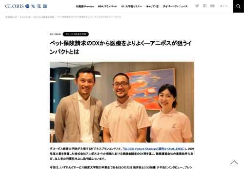 グロービス経営大学院が主催するビジネスプランコンテスト、「GLOBIS Venture Challenge（通称G-CHALLENGE）」で2020年度大賞を受賞した株式会社アニポスへのインタビュー。プレシリーズAラウンドにして1.1億円の調達に至った現在の事業への歩みや、動物に留…