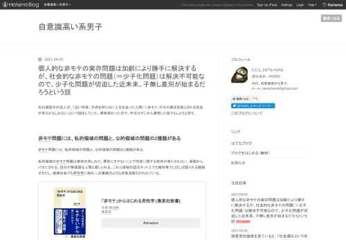 先日雑談中の友人が、「近い将来、子供を持たない人生を送った人間（≒非モテ）がその責任を取らされる社会が来るかもしれない」という話をしていた。興味深かったので、今日はそこから連想した話でもしようと思う。 非モテ問題には、私的領域の問題と、公的領域の問題の2種類がある 非モテ問題には、私的領域の問題と、公的領域の問題の2種類がある。私的領域の非モテ問題は実存の苦しみだ。異性にモテないことで性愛に関する欲求が満たされない、周囲からバカにされる、自分が無価値な人間と感じられる。これら領域の話はネット上でも増田等でしばしば語られる鉄板ネタだし、現実社会でも男性学に絡め↓の書籍のような自助活動も行われてい…