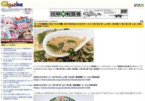 エースコックの人気商品「わかめラーメン」と「驚き＆やりすぎ」をコンセプトとした「EDGE」シリーズのコラボレーション・EDGE×わかめラーメンから、ごまの量を従来の4倍に増量した「ごまごまごま・しょうゆ ごま4倍」「ごまごまごま・しお ごま4倍」が2021年9月6日(月)に登場したので、実際に食べてみました。