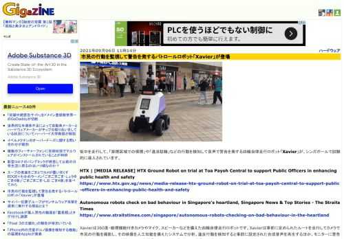 街中を走行して、「禁煙区域での喫煙」や「違法駐輪」などの行動を検知して音声で警告を発する四輪自律走行ロボット「Xavier」が、シンガポールで試験的に導入されています。