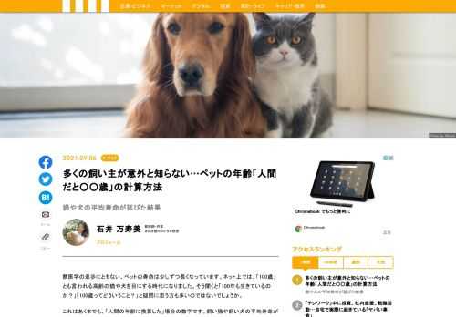 獣医学の進歩にともない、ペットの猫や犬の寿命も少しずつ延びてきた。しかし一方で、長生きするペットの介護や病気といった問題も続出するだろうと予想される。何も考えずに飼い始めてしまうと、飼い主もペットも「共倒れ」になる可能性すらあるだろう。