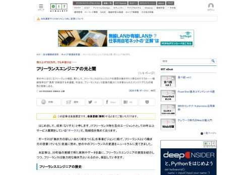 世の中にはびこるフリーランス神話。果たして、フリーランスはITエンジニアの理想の働き方たり得るのだろうか――複雑怪奇なIT“業界”を解説する本連載。今回は、フリーランスという言葉の魔力に引き寄せられたエンジニアたちの理想と現実に迫る。 (1/4)