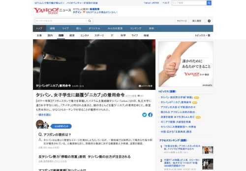 アフガニスタンで権力を掌握したイスラム主義組織タリバンは、私立大学に通う女子学生に対し、アバヤと呼ばれる長衣と、顔のほとんどを覆うニカブの着用を命じた。教室も男女別とし、少なくともカーテンで仕切ることが義務付けられた。