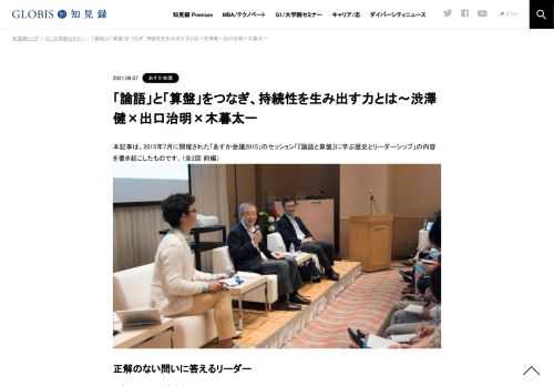 本記事は、2015年7月に開催された「あすか会議2015」のセッション「『論語と算盤』に学ぶ歴史とリーダーシップ」の内容を書き起こしたものです。（全2回 前編） 正解のない問いに答えるリーダー 木暮太一氏（以下、敬称略）：まずは渋澤さんに伺います。「論…