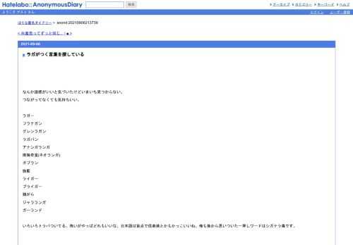 なんか語感がいいと気づいたけどいまいち見つからない。つながってなくても気持ちいい。ラガーフラナガングレンラガンラガバンアナンガランガ…