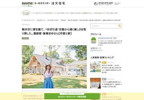 マンガ家・新條まゆさんが軽井沢に移住し建てた自宅を紹介します。東京で暮らしていたころは働き詰めだった新條さんですが、約600坪の土地に自らプランニングした家を建て、お気に入りのアンティーク家具に囲まれて暮らす今は「心の余裕」を取り戻したそうです。
