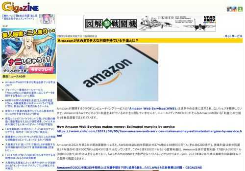 Amazonが展開するクラウドコンピューティングサービスの「Amazon Web Services(AWS)」は世界中の企業に採用され、広いシェアを獲得しています。AmazonはAWSでどのように利益を上げているのかを公開していませんが、ニュースメディアのCNBCがそんなAmazonの用いる「利益化の仕組み」を独自調査でまとめています。