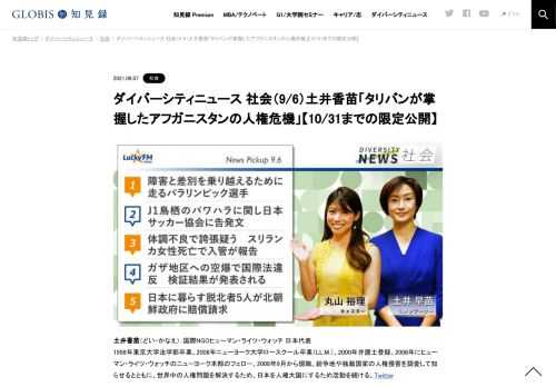 土井香苗さんをコメンテーターにお送りする「ダイバーシティニュース」月曜「社会」。スペシャルトークのテーマは「アフガン人権危機」。ニュースピックアップではガザ地区への空爆や北朝鮮政府への賠償請求を取り上げます。