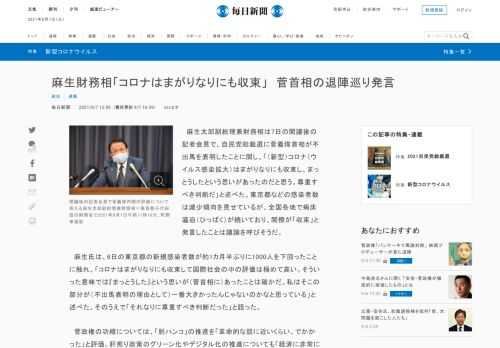 　麻生太郎副総理兼財務相は7日の閣議後の記者会見で、自民党総裁選に菅義偉首相が不出馬を表明したことに関し、「（新型）コロナ（ウイルス感染拡大）はまがりなりにも収束し、まっとうしたという思いがあったのだと思う。尊重すべき判断だ」と述べた。東京都などの感染者数は減少傾向を見せているが、全国各地で病床逼迫