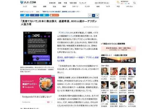 アフガニスタンから米軍が撤退して１週間。イスラム主義組織タリバンが実権を握る同国には、日本政府に長年協力してきたアフガン人が取り残され、その数は８００人超に上るとみられる。現地での活動歴が長い林裕福岡大准教授の元には、恐怖の中で日本政府に対し「見捨てないで」と訴える悲痛な声が寄せられている。