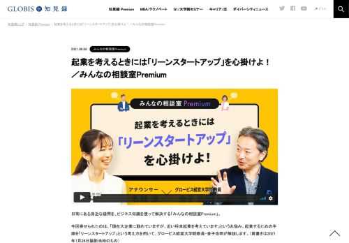 日常にある身近な疑問を、ビジネス知識を使って解決する「みんなの相談室Premium」。 今回寄せられたのは、「現在大企業に勤めていますが、近い将来起業を考えています」というお悩み。起業するための手順を「リーンスタートアップ」という考え方を用いて、…