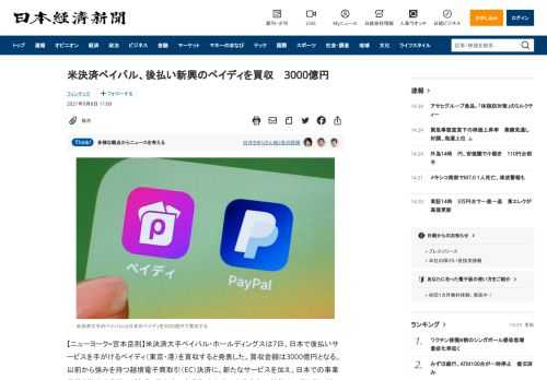 【ニューヨーク=宮本岳則】米決済大手ペイパル・ホールディングスは7日、日本で後払いサービスを手がけるペイディ（東京・港）を買収すると発表した。買収金額は3000億円となる。以前から強みを持つ越境電子商取引（EC）決済に、新たなサービスを加え、日本での事業基盤を強化する狙いがある。資本力のある海外大手の本格参入で競争は一段と激しくなる。1998年創業のペイパルは、使い勝手の良さを武器にEC決済で