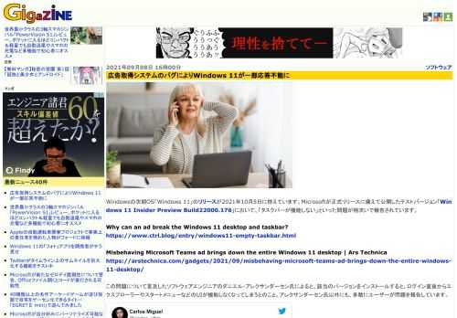 Windowsの次期OS「Windows 11」のリリースが2021年10月5日に控えています。Microsoftが正式リリースに備えて公開したテストバージョン「Windows 11 Insider Preview Build22000.176」において、「タスクバーが機能しない」といった問題が相次いで報告されています。