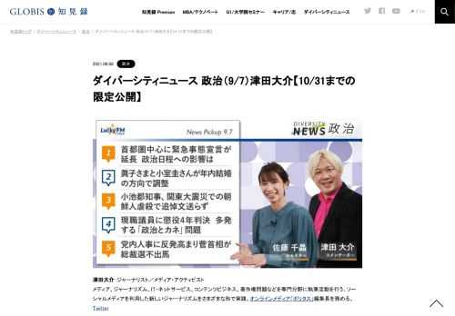 津田大介さんをコメンテーターにお送りする「ダイバーシティニュース」火曜「社会」。スペシャルトークのテーマは「『ニュース女子』のフェイクニュース訴訟」。ニュースピックアップでは菅総理総裁選不出馬や「政治と金」問題などを取り上げます。