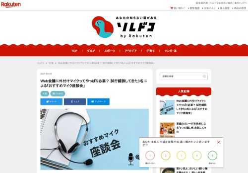 Web会議におすすめのマイクを紹介。Zoomなどオンライン会議に使うPCマイク選びに悩んでいる方必見です。周りの音を拾いにくいもの、イヤホン一体型で手軽なもの、USB接続で簡単に使えるもの、指向性が鋭くてノイズの入りにくいもの、コンデンサーマイクながらコスパのよいもの、小型ながら音質がよいものなどを紹介。Web会議で試行錯誤してきた3名がそれぞれプレゼンします。実際の聞こえ方を確かめられる動画付きです。