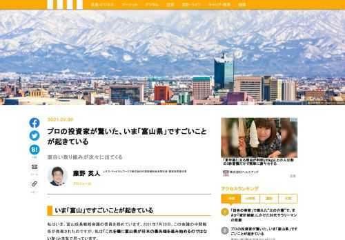 私はいま、富山成長戦略会議の委員を務めています。2021年7月30日、この会議の中間報告が発表されたのですが、私は「これを機に富山県が日本の最先端を進み始めるのではないか」と本気で思っています。今回は、「富山で起きているすごいこと」をみなさんにご紹介したいと思います。