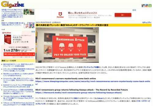 2021年7月にIT管理サービス「Kaseya」を標的とした大規模なランサムウェア攻撃をして以降、目立った動きを見せることなく突如ダークウェブから姿を消したサイバー犯罪組織「REvil」が、再び自身のウェブサイトを復活させたことが分かりました。これがREvilの活動再開を意味しているのか、法執行機関が捜査や押収のためにサイトをオンラインにしたのかは、記事作成時点では分かっていません。