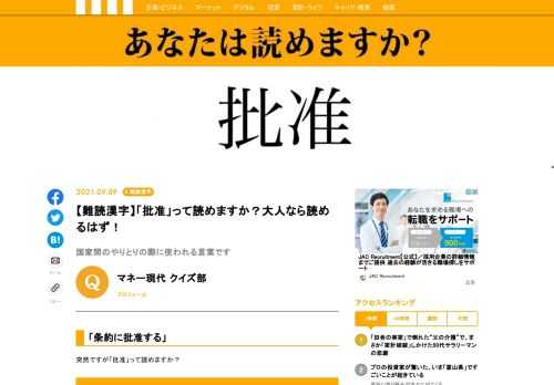 【難読漢字】「批准」って読めますか？「条約に批准する」のように使います。