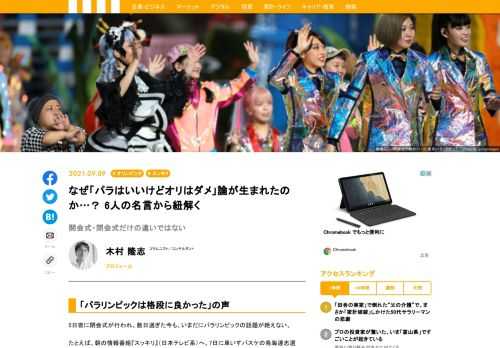 5日夜に閉会式が行われ、数日過ぎた今も、いまだにパラリンピックの話題が絶えない。その中で気になるのはパラリンピックとオリンピックを比較する人の声。これは主に開会式・閉会式などを比較したものだが、「オリよりパラが素晴らしかった」論が生まれた理由は、その違いだけではないだろう。