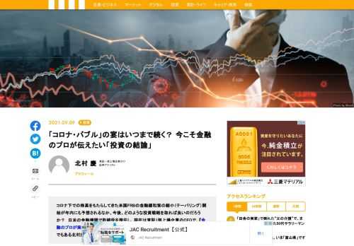 コロナ下での株高をもたらしてきた米国FRBの金融緩和策の縮小（テーパリング）開始が年内にも予想されるなか、今後、どのような投資戦略を取れば良いのか？　日米の金融機関で取締役を歴任してきた北村慶氏に聞いた。