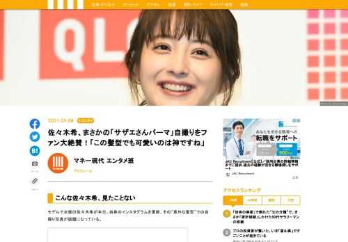 モデルで女優の佐々木希が本日、自身のインスタグラムを更新。その“意外な髪型”での自撮り写真が話題になっている。