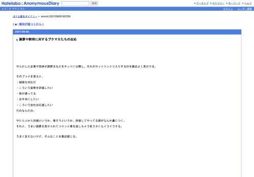 やらかした企業や団体が謝罪文などをネットに公開し、それがホットエントリ入りするのを最近よく見かける。そのブコメを見ると、・誠実な対応…