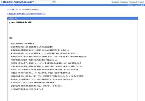 現状・河野太郎は09/10に出馬表明予定。・安倍の本命は岸田。高市は党員票を割るための当馬説濃厚。・石破派議員は河野支持が多いが、二階派から…