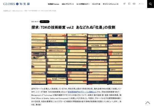 近年グローバル企業として急成長しているTDK。同社の売上高は15年前の約2倍、海外企業のM&Aを通じて成長しています。シリーズ「探求：TDKの技術経営」のVol.1「研究開発部門のグローバル戦略とは」では、同社の技術経営（MOT：Management of Technology…