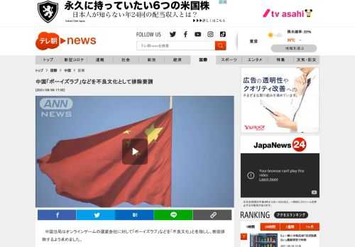 　中国当局はオンラインゲームの運営会社に対して「ボーイズラブ」などを「不良文化」と名指しし、断固排除するよう求めました。  　中国共産党の中央宣伝部などは8日、オンラインゲーム運営する複数の企業に対して「誤った価値観や違法な内容を含むコンテンツ」を厳しく禁じると指示しました。  　そのうえで、ボーイズラブや「女性っぽい男性」などを含むコンテンツを不良文化と位置付け、断固排除するよう求めました。  　問題を放置している企業に対しては厳しく処分すると警告しています。  　中国当局は芸能界に対しても「男らしくない」アイドルが出演する番組の中止を求めるなど統制を強めています。  ▲このニュースはテレビ朝日が開発した「AIxCGアナウンサー　花里ゆいな」がお届けしています。