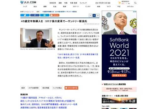 サントリーホールディングスの新浪剛史社長は９日、経済同友会の夏季セミナーにオンラインで出席し、ウィズコロナの時代に必要な経済社会変革について「４５歳定年制を敷いて会社に頼らない姿勢が必要だ」と述べた。新浪氏は政府の経済財政諮問会議（議長・菅義偉首相）の民間議員を務めるなど論客として知られる。