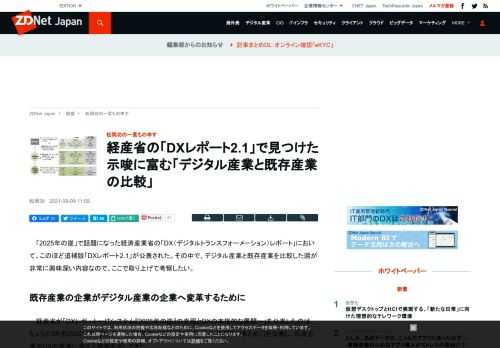 「2025年の崖」で話題になった経済産業省の「DXレポート」において、追補版「DXレポート2.1」が公表された。デジタル産業と既存産業を比較した図が非常に興味深い内容なので、ここで取り上げて考察したい。