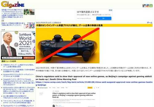 2021年8月30日、中国で「週3時間以上のオンラインゲームを禁止」する規則が発表されました。この規則は中国のゲーム企業に大きな打撃を与え、大手の株価が大幅に下落。また新たな情報から、中国におけるオンラインゲームの承認プロセスが大幅に遅れていることが判明しています。