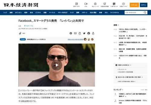 【シリコンバレー=奥平和行】米フェイスブックと眼鏡大手の仏エシロール・ルクソティカは9日、写真の撮影や音楽の再生などが可能な「スマートグラス」を米国などで発売した。フェイスブックは次世代技術として仮想現実（VR）や拡張現実（AR）の開発に注力しており、対応する製品群を広げる。エシロールが展開する「レイバン」ブランドの製品として「レイバン・ストーリーズ」を発売した。定番の「ウェイファーラー」など