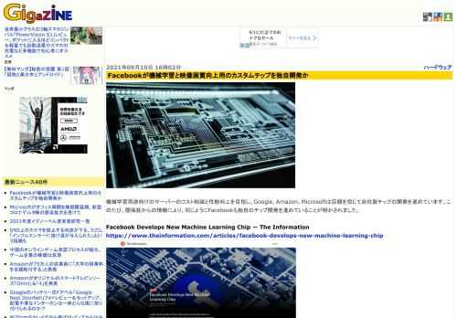 機械学習用途向けのサーバーのコスト削減と性能向上を目指し、Google、Amazon、Microsoftは巨額を投じて自社製チップの開発を進めています。このたび、関係筋からの情報により、同じようにFacebookも独自のチップ開発を進めていることが明かされました。