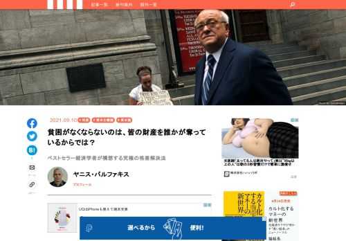 資本主義論にまったく新たな視野を提供する本をお届けする。経済思想家・経済学者にしてギリシャ元財務大臣でもあったヤニス・バルファキスの新著『クソったれ資本主義が倒れたあとの、もう一つの世界』だ。資本主義は、経済成長によって社会に富をもたらす最良の経済制度だというが、現代の許容しがたいほどの格差と貧困の元凶でもあり、そのダークサイドは拡大する一方だ。では、仮にこの忌々しい資本主義が消滅したら、その後の経済社会は、「新たなユートピア」となるのか、「進化形の共産主義」になるのか、あるいは誰も見たことのないカタチなのか。その答えを導き出すためにバルファキスが採用した著述スタイルは、なんと「経済ＳＦ小説」だった！