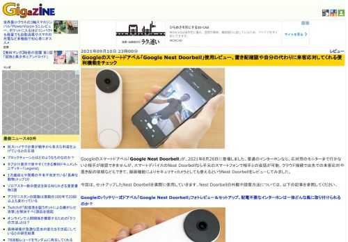 Googleのスマートドアベル「Google Nest Doorbell」が、2021年8月26日に登場しました。普通のインターホンなら、応対用のモニターまで行かないと相手が確認できませんが、スマートデバイスのNest Doorbellなら手元のスマートフォンで相手との会話が可能。クラウド接続で出先での来客応対や置き配の依頼などもできて、録画機能によりセキュリティカメラとしても使えるというNest Doorbellをレビューしてみました。