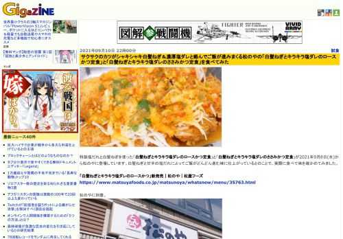 特製塩だれと白髪ねぎを使った「白髪ねぎとキラキラ塩ダレのロースかつ定食」と「白髪ねぎとキラキラ塩ダレのささみかつ定食」が2021年9月8日(水)から松のやに登場しています。白髪ねぎと甘辛の塩だれによってご飯がどんどん進む味に仕上がっているとのことで、実際に食べて味を確かめてみました。