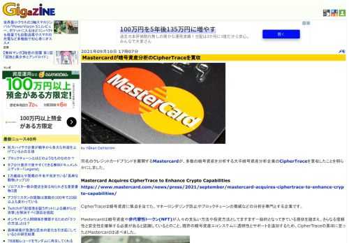 同名のクレジットカードブランドを展開するMastercardが、多数の暗号資産を分析する大手暗号資産分析企業のCipherTraceを買収したことを明らかにしました。