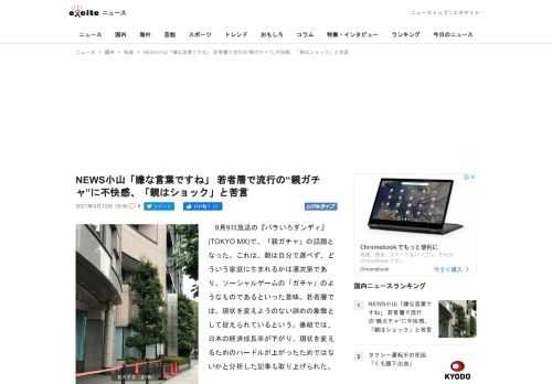 9月9日放送の『バラいろダンディ』(TOKYOMX)で、「親ガチャ」の話題となった。これは、親は自分で選べず、どういう家庭に生まれるかは運次第であり、ソーシャルゲームの「ガチャ」のようなものであるとい...