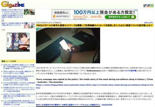 2021年6月7日、ヨーロッパやアメリカ、オセアニアなど17カ国の法執行機関が協力した大規模な合同摘発作戦が行われ、世界各地で800人以上の犯罪者が逮捕されました。この摘発は、偽の暗号化メッセージアプリ「An0m(Anom)」を用いた国際的なおとり捜査「トロイの盾作戦」の集大成だそうで、イギリスの大手新聞社・The Guardianが作戦の経緯についてまとめています。