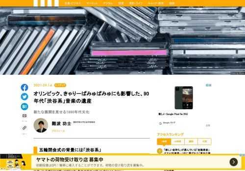 1990年代に流行した「渋谷系」と呼ばれる音楽ジャンルは、東京オリンピックの閉会式のみならず、パフュームやきゃりーぱみゅぱみゅなど有名なアーティストを通じてグローバルに展開している、その背景には、「メディアの変化」があったと言えるだろう。