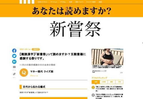 【難読漢字クイズ】「新嘗祭」って読めますか？日本古来から伝わる儀式です。