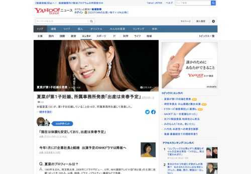 女優の夏菜が、第1子を妊娠していることを14日、所属事務所を通じて発表した。「現在は体調も安定しており、出産は来春予定」。