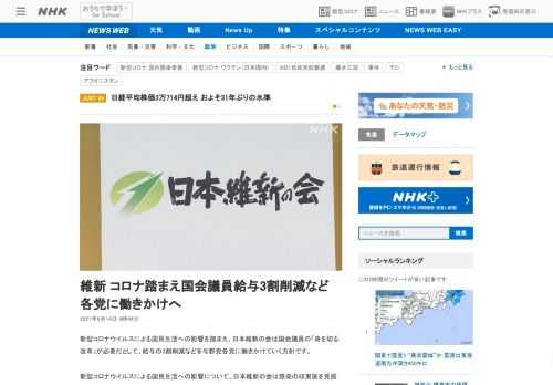 【NHK】新型コロナウイルスによる国民生活への影響を踏まえ、日本維新の会は国会議員の「身を切る改革」が必要だとして、給与の3割削減…