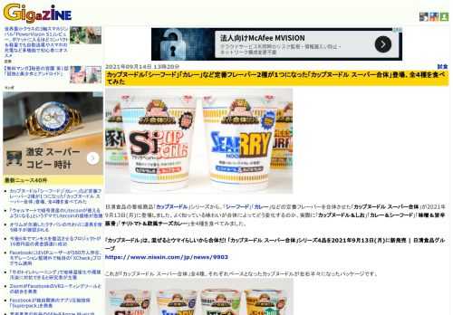 日清食品の看板商品「カップヌードル」シリーズから、「シーフード」「カレー」などの定番フレーバーを合体させた「カップヌードル スーパー合体」が2021年9月13日(月)に登場しました。よく知っている味わいが合体によってどう変化するのか、実際に「カップヌードル＆しお」「カレー＆シーフード」「味噌＆旨辛豚骨」「チリトマト＆欧風チーズカレー」全4種を食べてみました。